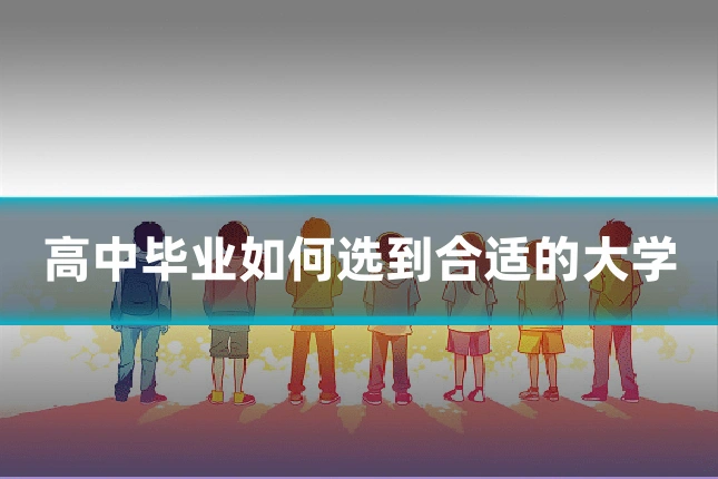 高中毕业如何选到合适的大学