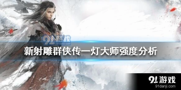 群侠传一灯大师新手攻略