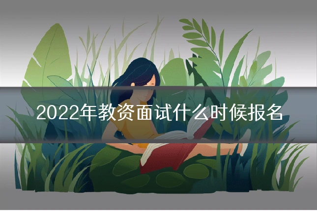 2022年教资面试什么时候报名