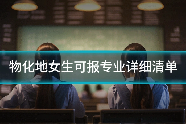 物化地女生可报专业详细清单