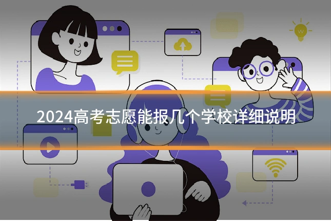 2024高考志愿能报几个学校详细说明