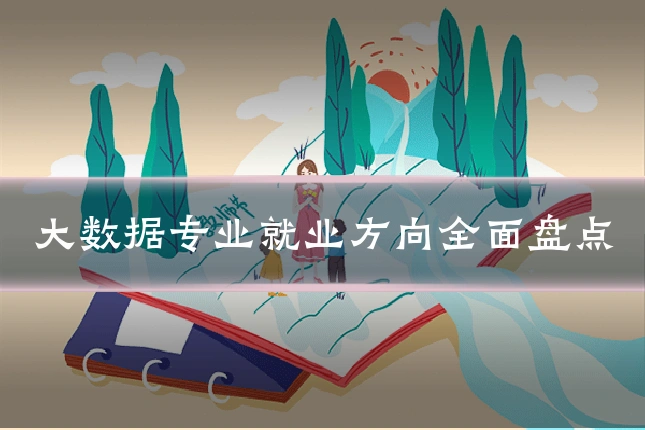 大数据专业就业方向全面盘点