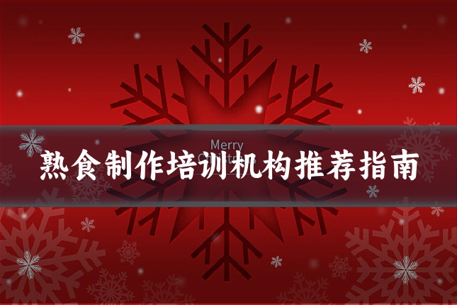 熟食制作培训机构推荐指南