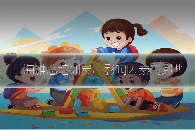 上海雅思培训费用影响因素有哪些
