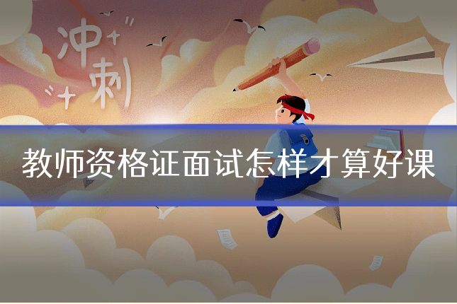 教师资格证面试怎样才算好课