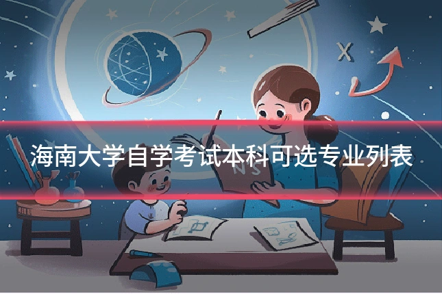 海南大学自学考试本科可选专业列表