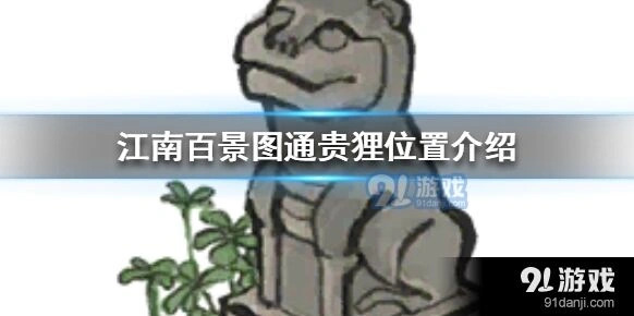 江南百景图通贵狸位置详解