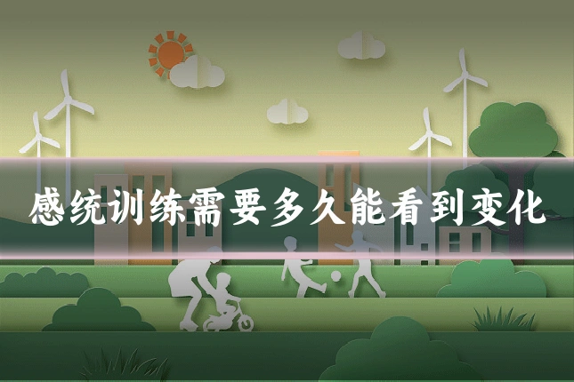 感统训练需要多久能看到变化