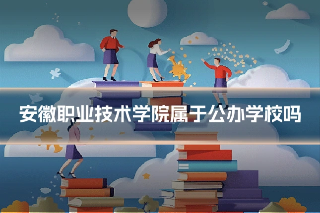 安徽职业技术学院属于公办学校吗