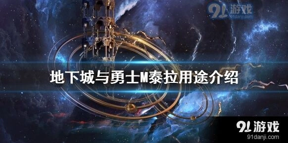 地下城与勇士M泰拉用途指南 新手必看详解