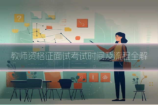 教师资格证面试考试时间及流程全解