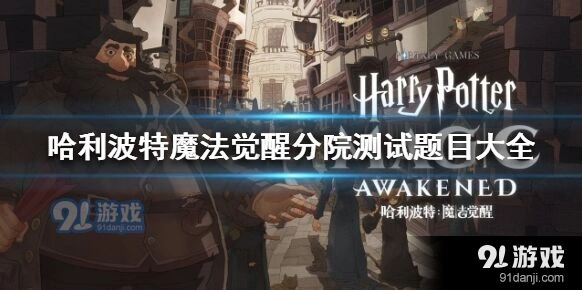 哈利波特魔法觉醒入学测试完整流程