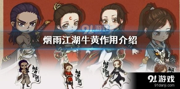 烟雨江湖牛黄任务用法攻略