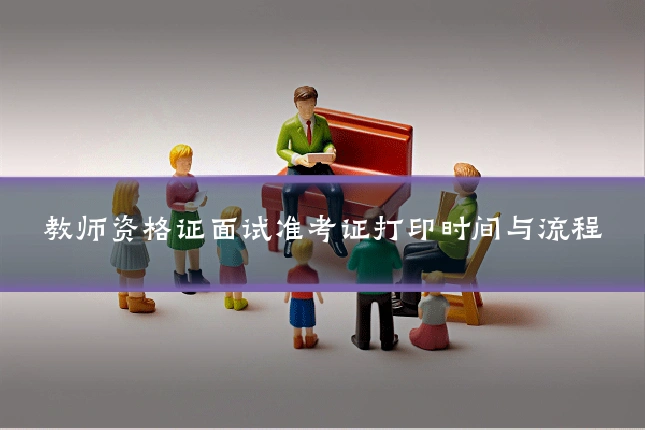 教师资格证面试准考证打印时间与流程