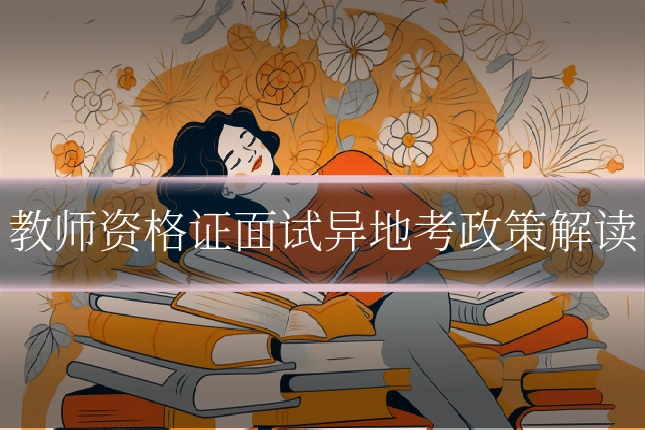 教师资格证面试异地考政策解读