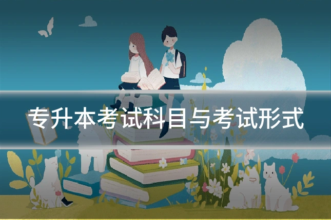 专升本考试科目与考试形式