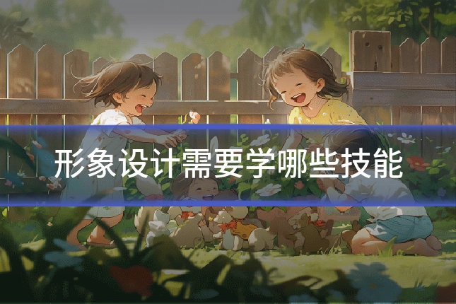形象设计需要学哪些技能