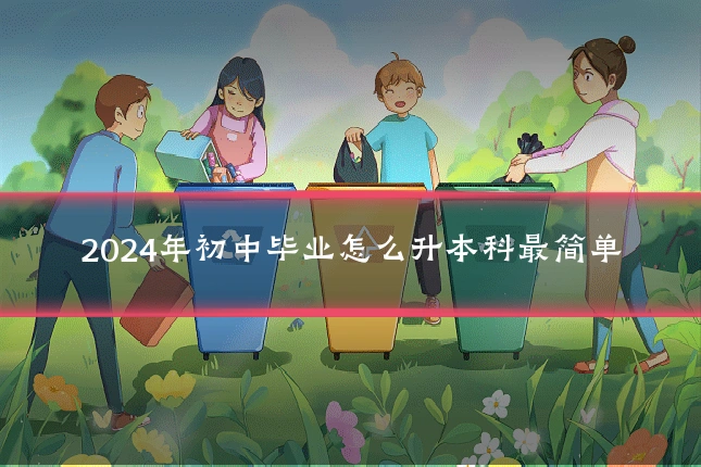 2024年初中毕业怎么升本科最简单