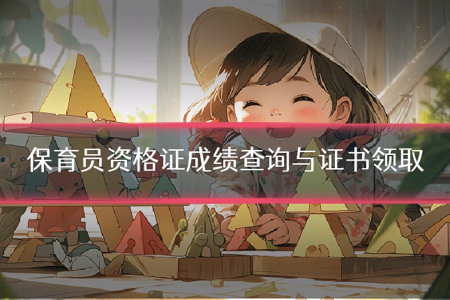 保育员资格证成绩查询与证书领取
