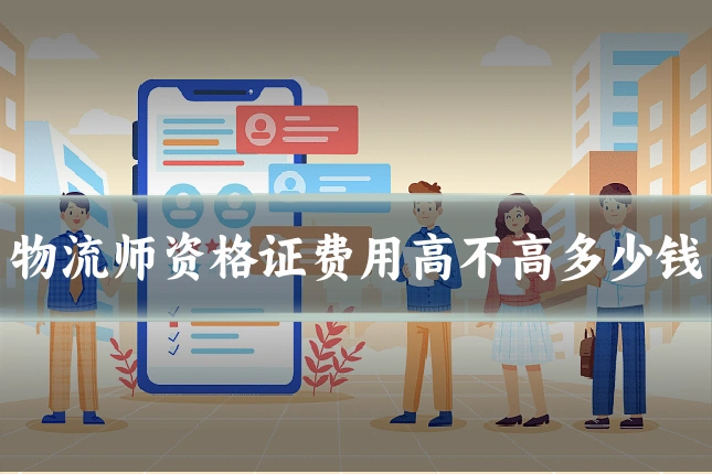 物流师资格证费用高不高多少钱