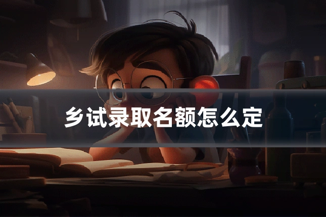 乡试录取名额怎么定