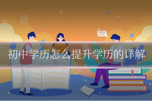 初中学历怎么提升学历的详解