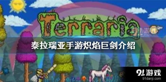 泰拉瑞亚炽焰巨剑获得全指南