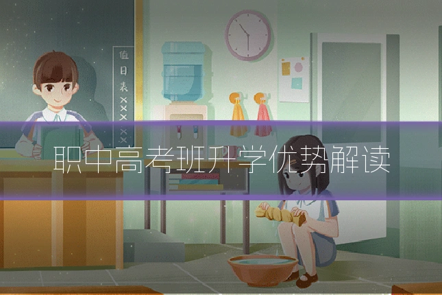 职中高考班升学优势解读