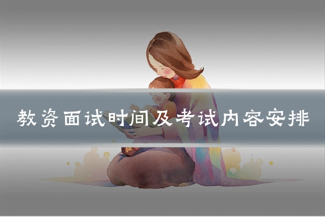 教资面试时间及考试内容安排