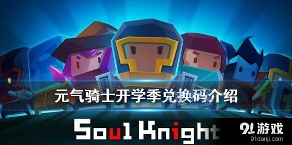 元气骑士开学兑换码奖励领取教程