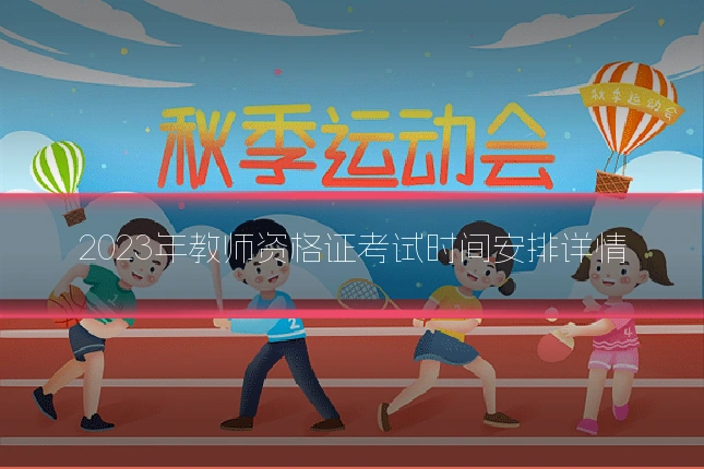 2023年教师资格证考试时间安排详情