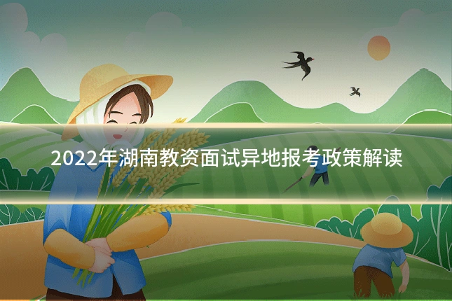2022年湖南教资面试异地报考政策解读