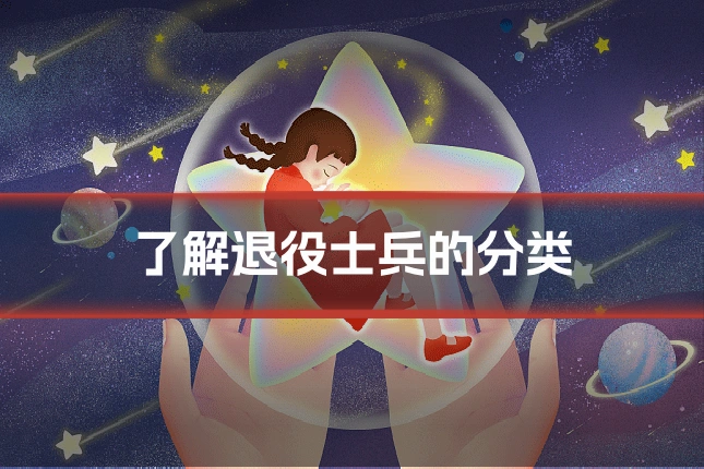 了解退役士兵的分类