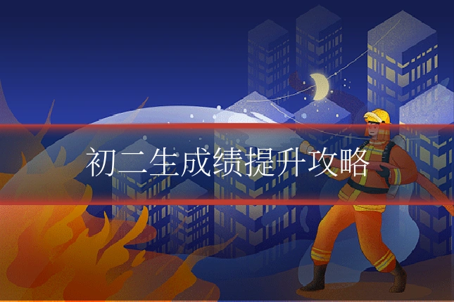 初二生成绩提升攻略