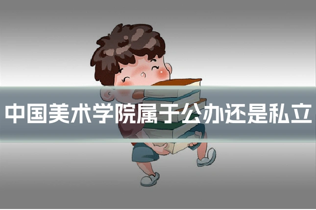 中国美术学院属于公办还是私立