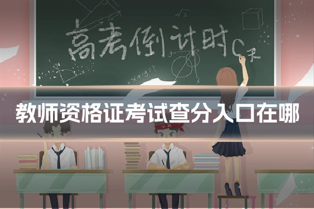 教师资格证考试查分入口在哪