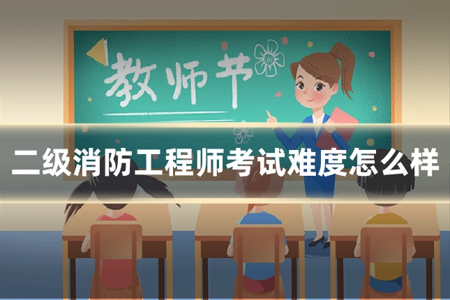二级消防工程师考试难度怎么样