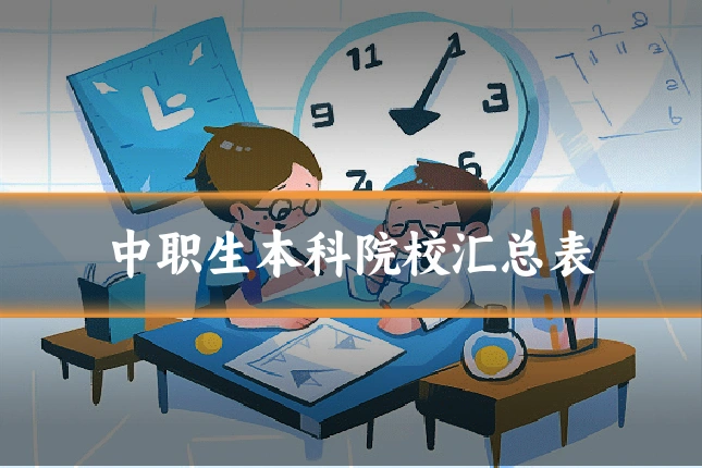 中职生本科院校汇总表