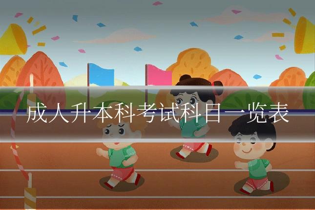 成人升本科考试科目一览表