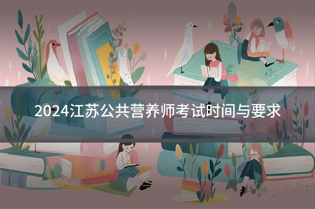 2024江苏公共营养师考试时间与要求