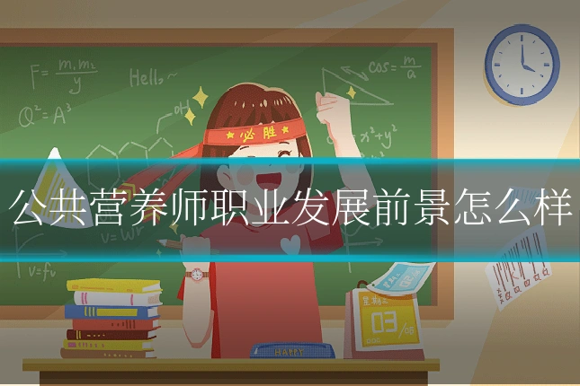 公共营养师职业发展前景怎么样
