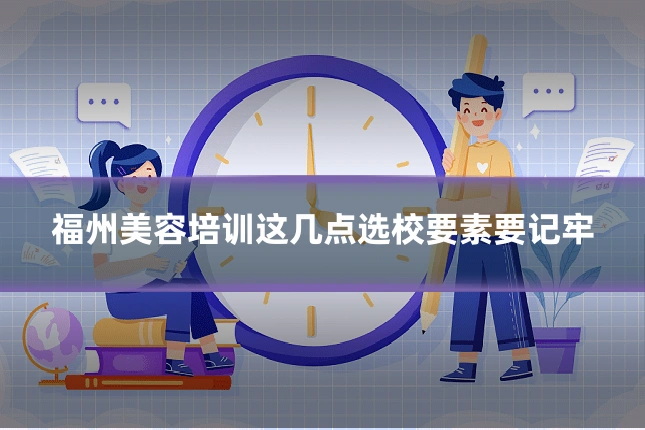 福州美容培训这几点选校要素要记牢