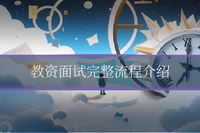 教资面试完整流程介绍