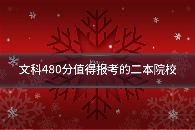 文科480分值得报考的二本院校