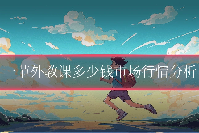 一节外教课多少钱市场行情分析