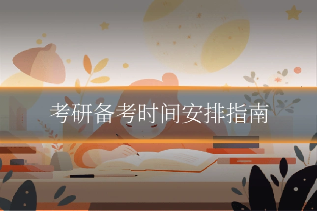 考研备考时间安排指南