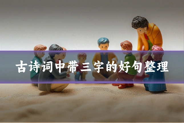 古诗词中带三字的好句整理