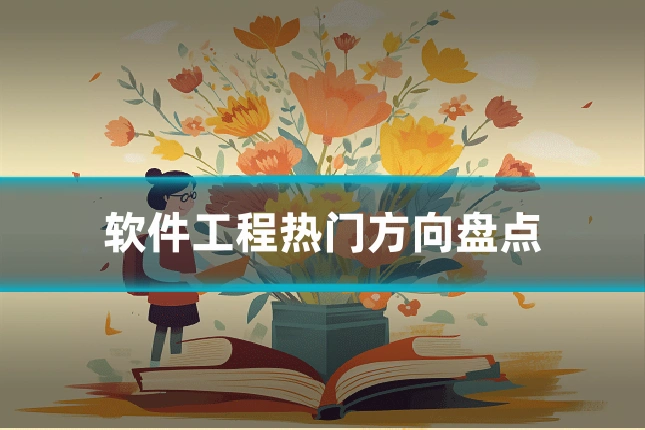 软件工程热门方向盘点