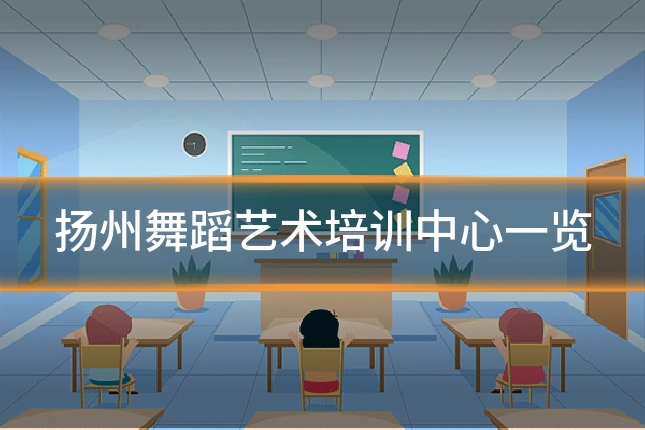 扬州舞蹈艺术培训中心一览