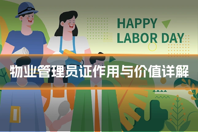 物业管理员证作用与价值详解